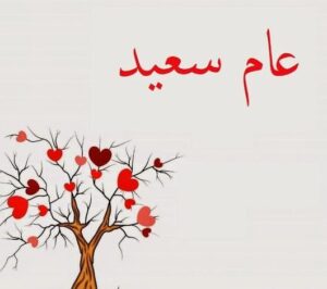 كل عام وانت بخير حبيبي